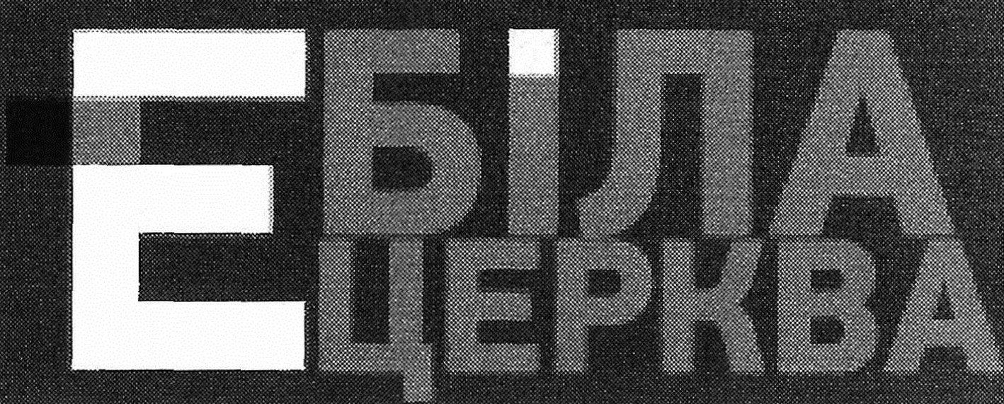 біла церква