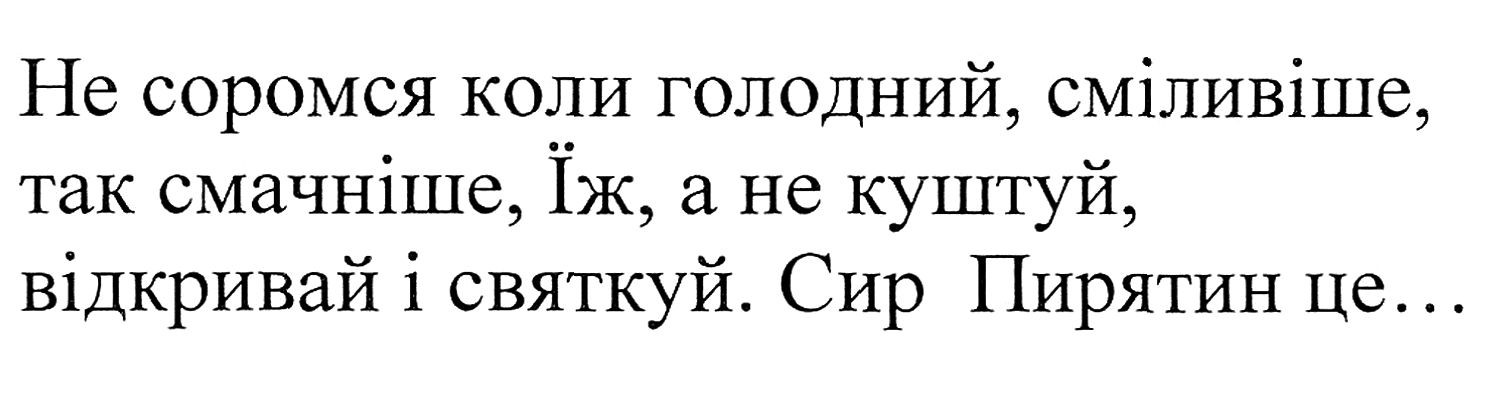 не соромся коли голодний, сміливіше, так смачніше, їж, а не куштуй, відкривай і святкуй