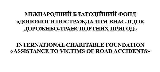 міжнародний благодійний фонд допомоги постраждалим внаслідок дорожньо-транспортних пригод