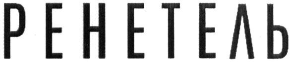 ренетель