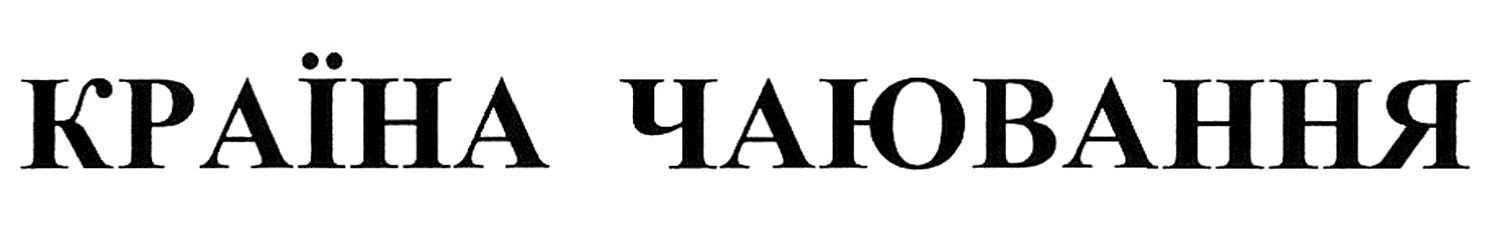 країна чаювання