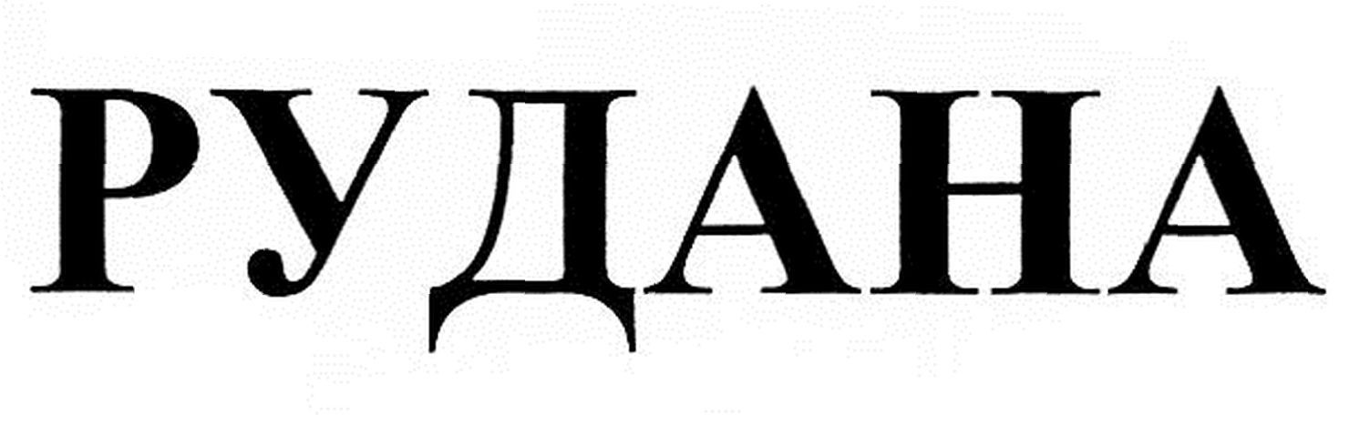 рудана