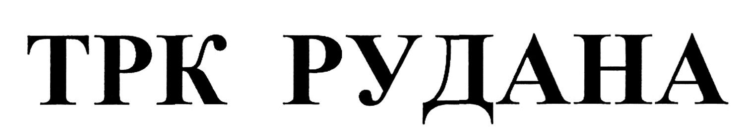 трк рудана