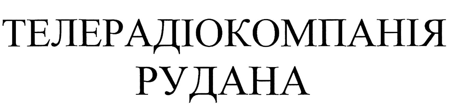 телерадіокомпанія рудана