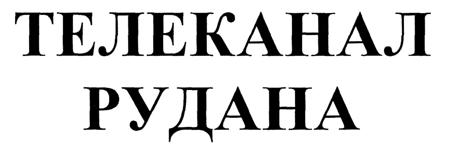 телеканал рудана