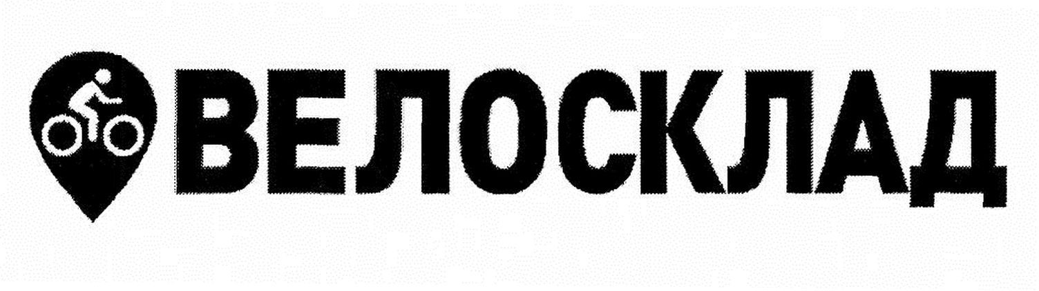 велосклад