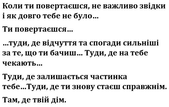 коли ти повертаєшся, не важливо звідки і як довго тебе не було