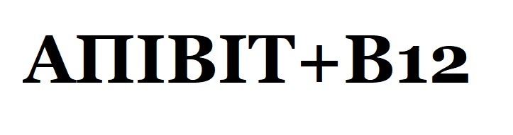 апівіт в12