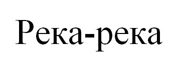 река-река