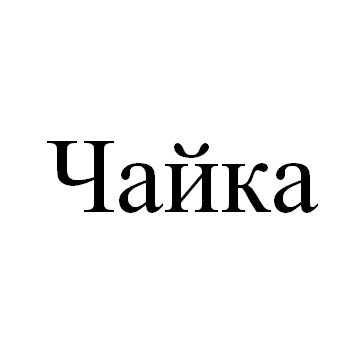 чайка