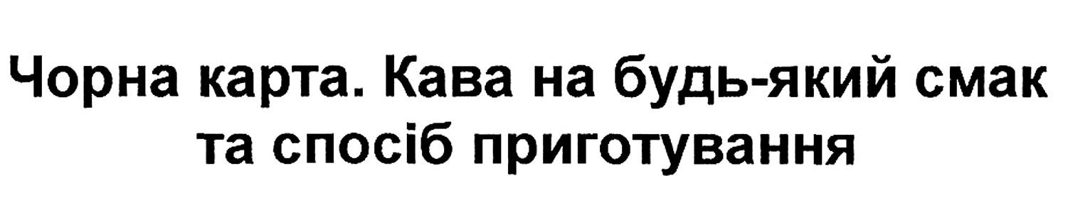 чорна карта. кава на будь-який смак та спосіб приготування