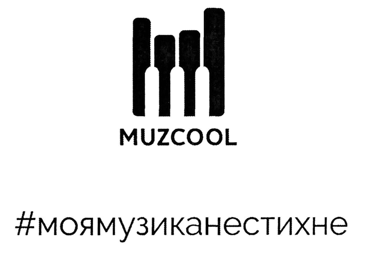 моя музика не стихне