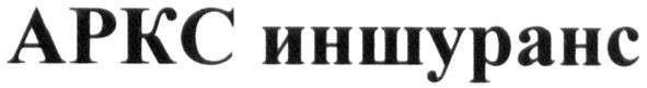 аркс иншуранс