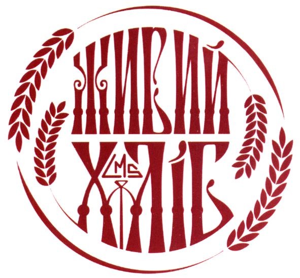 живий хліб