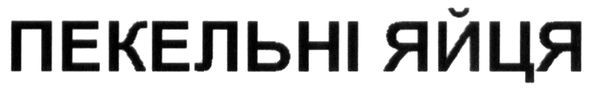 пекельні яйця