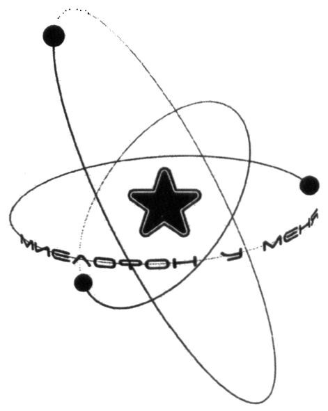миелофон у меня