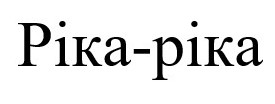 pika pika