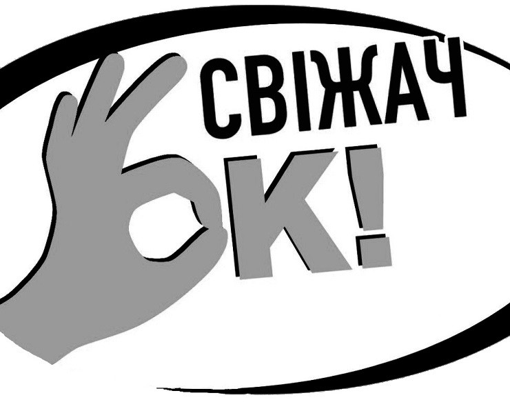 свіжачок!