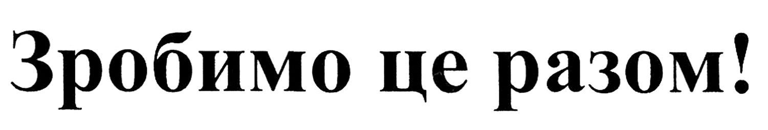 зробимо це разом!