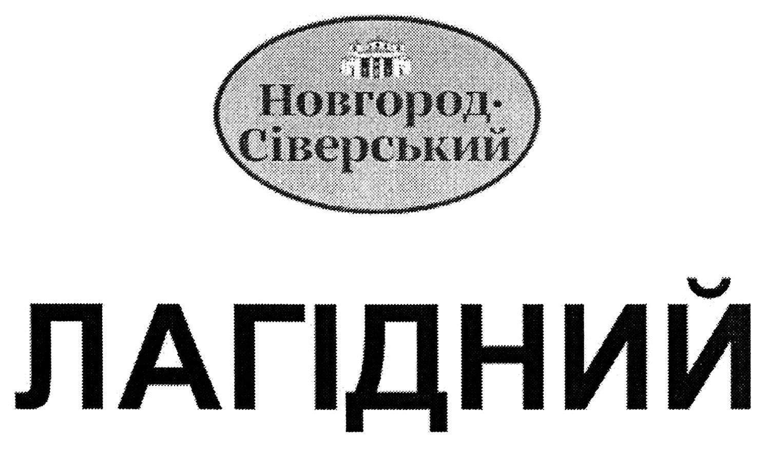 новгород-сіверський лагідний