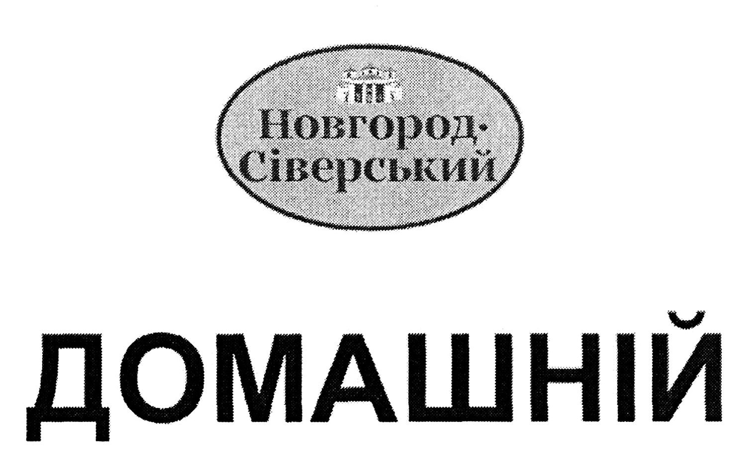 новгород-сіверський домашній