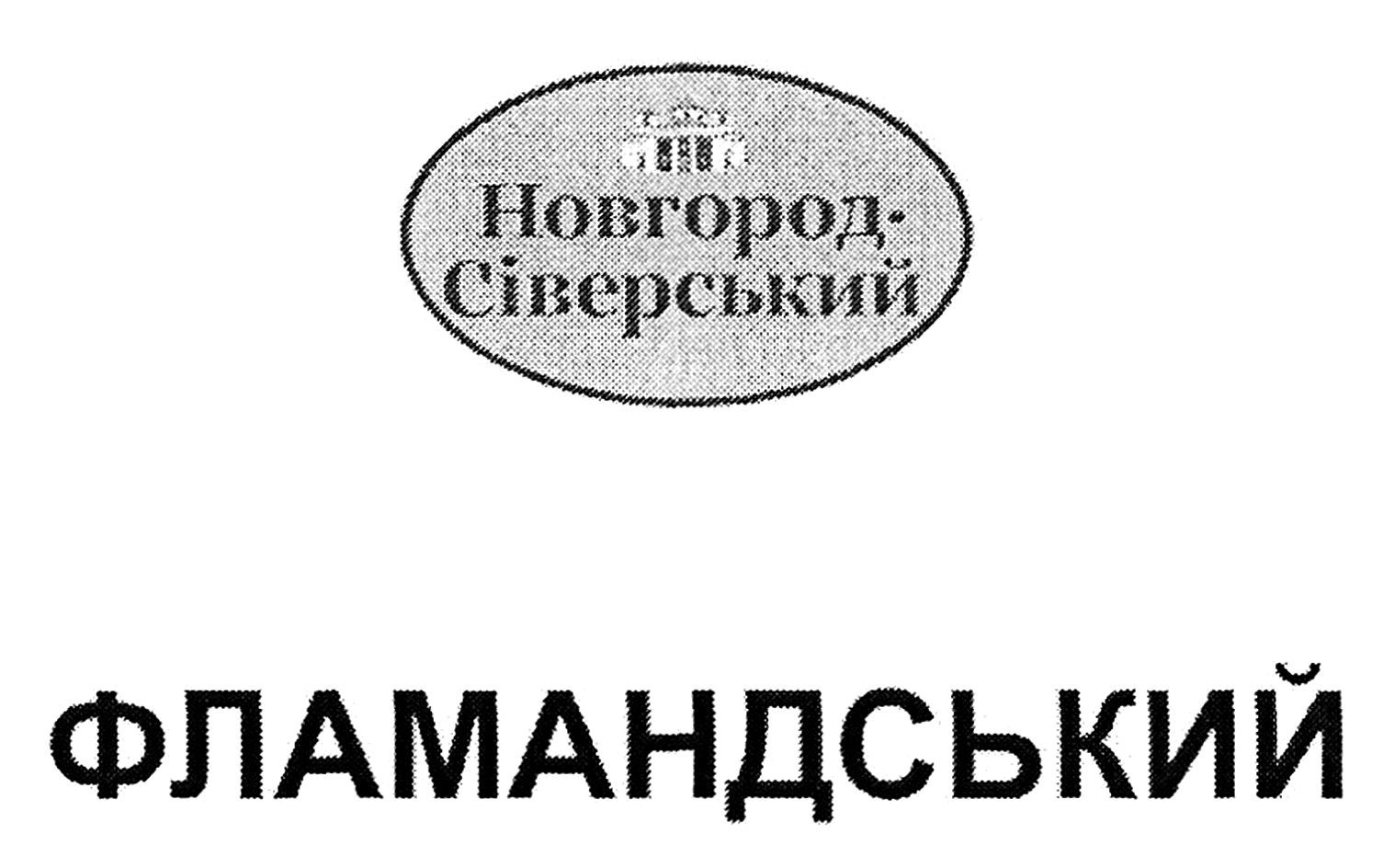новгород-сіверський фламандський
