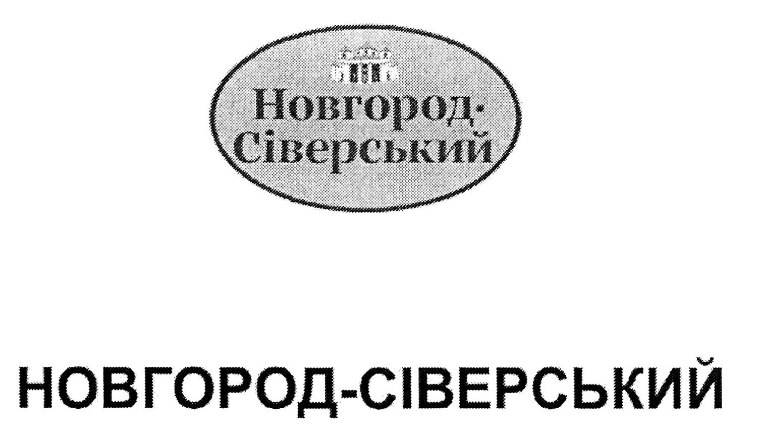 новгород-сіверський