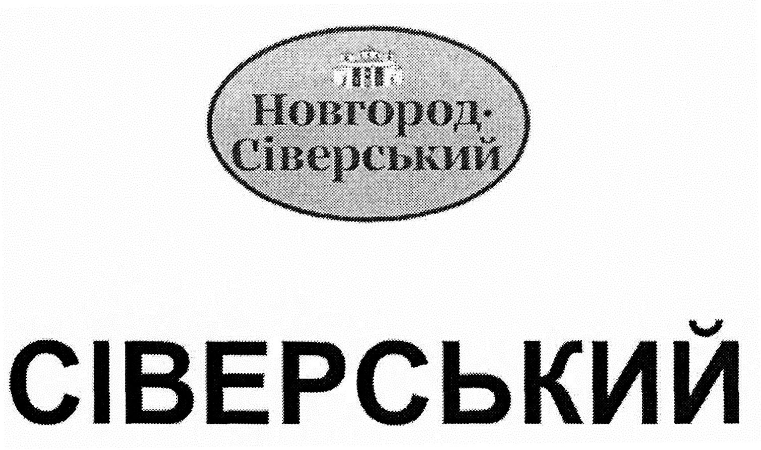 новгород-сіверський сіверський