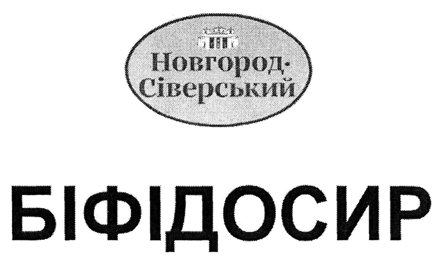 новгород-сіверський біфідосир