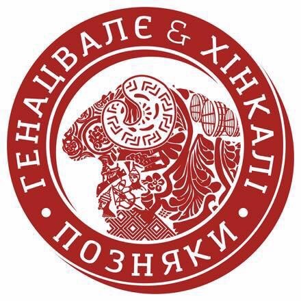 генацвалє хінкалі позняки
