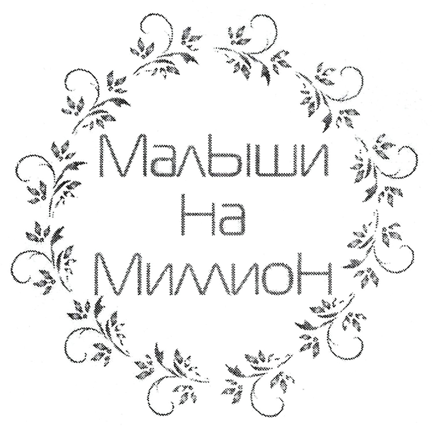 малыши на миллион