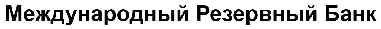 международный резервный банк