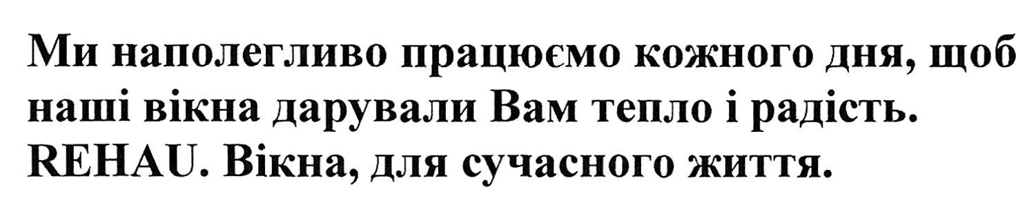 ми наполегливо працюємо кожного дня, щоб наші вікна дарували вам тепло і радість