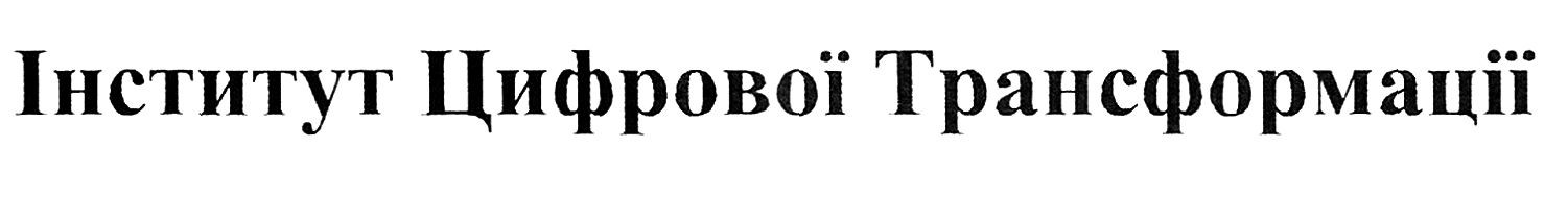 інститут цифрової трансформації