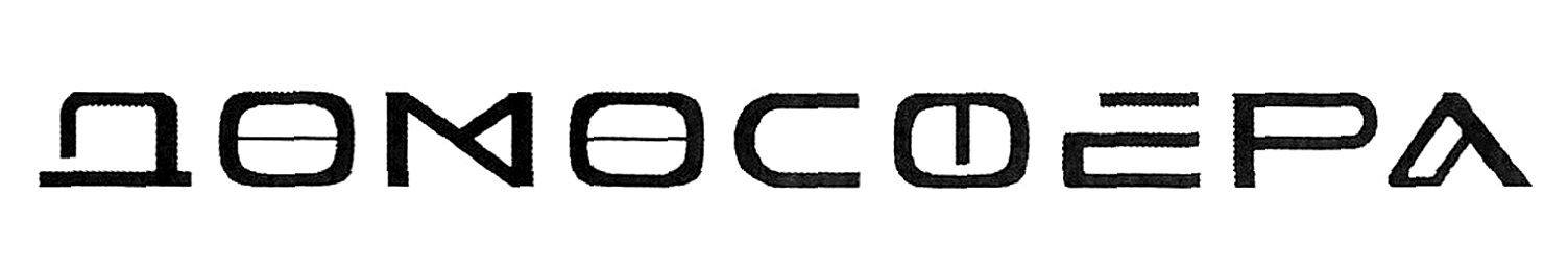 домосфера