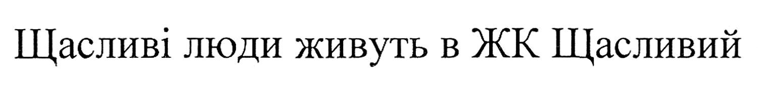 щасливі люди живуть в жк щасливий