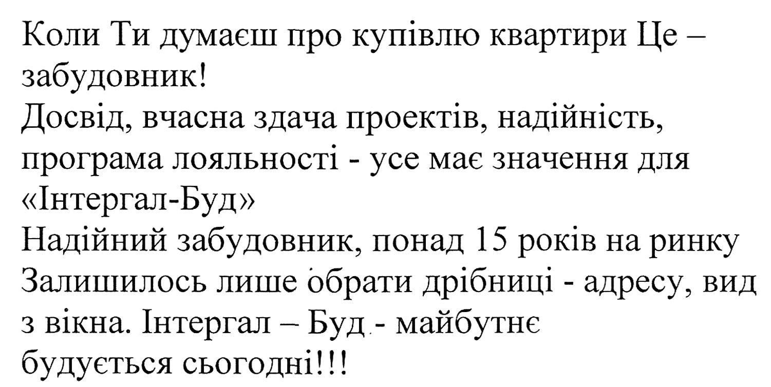 досвід, вчасна здача проектів, надійність, програма лояльності-усе має значення для інтеграл-буд