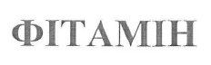 фітамін