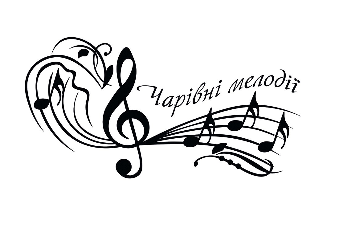 чарівні мелодії