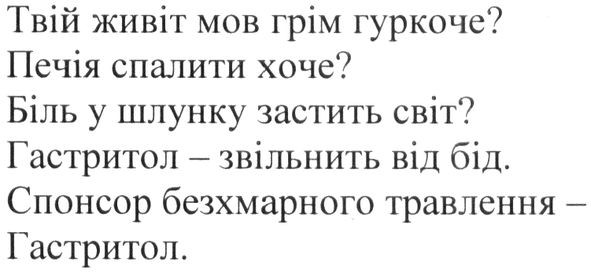 спонсор безхрамного травлення-гастритол