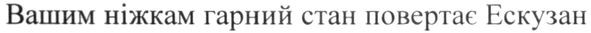вашим ніжкам гарний стан повертає ескузан