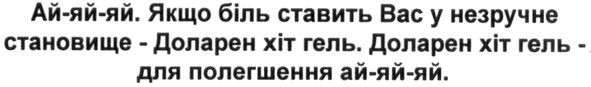 якщо біль ставить вас у незручне становище-доларен хіт гель