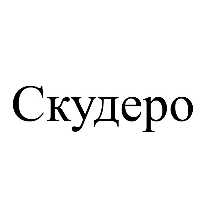 скудеро