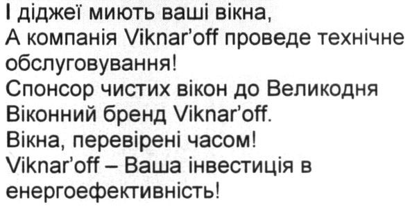 і діджеї миють ваші вікна, а компанія viknar`off проведе технічне обслуговування