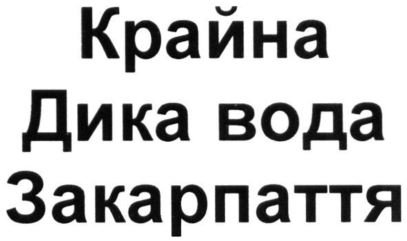 крайна дика вода закарпаття