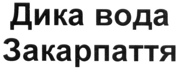 дика вода закарпаття