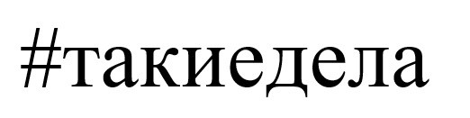 #такиедела