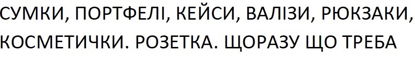сумки, портфелі, кейси, валізи, рюкзаки, косметички