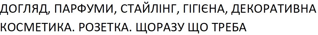 догляд, парфуми, стайлінг, гігієна, декоративна косметика