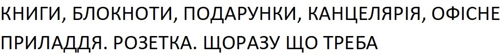 книги, блокноти, подарунки, канцелярія, офісне приладдя
